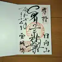 宝城坊の御朱印