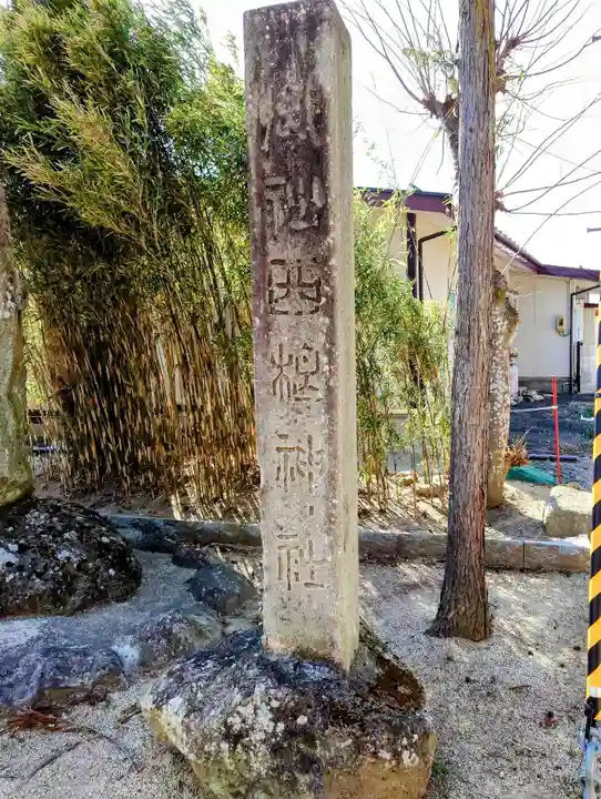 西根神社(福島県)