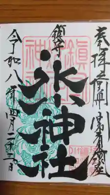 鎮守氷川神社の御朱印