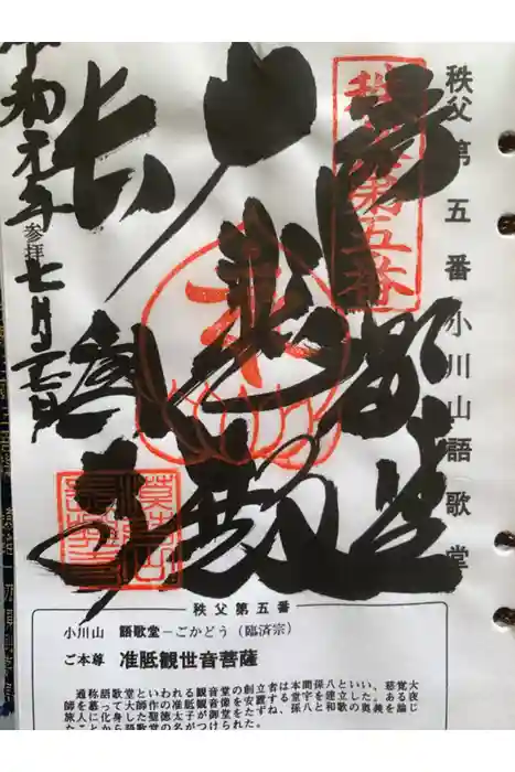 語歌堂の御朱印