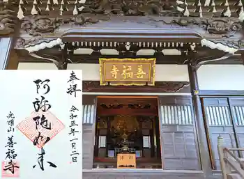 善福寺の御朱印 2023年01月