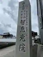 智恵光院(京都府)