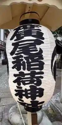 廣尾稲荷神社のその他建物