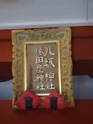 猿田彦神社(東京都)