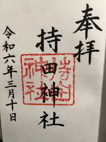 持田神社(島根県)