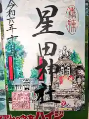 星田神社の御朱印