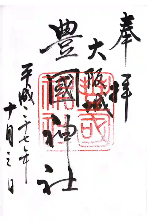 「ほうこく」神社と読み、豊臣秀吉のほか、豊臣秀頼、豊臣秀長も配祀しています。