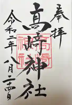 高﨑神社の御朱印