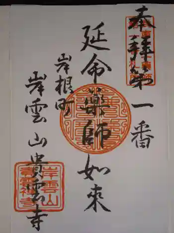 貴雲寺の御朱印 2022年06月