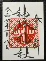 神峰神社(茨城県)