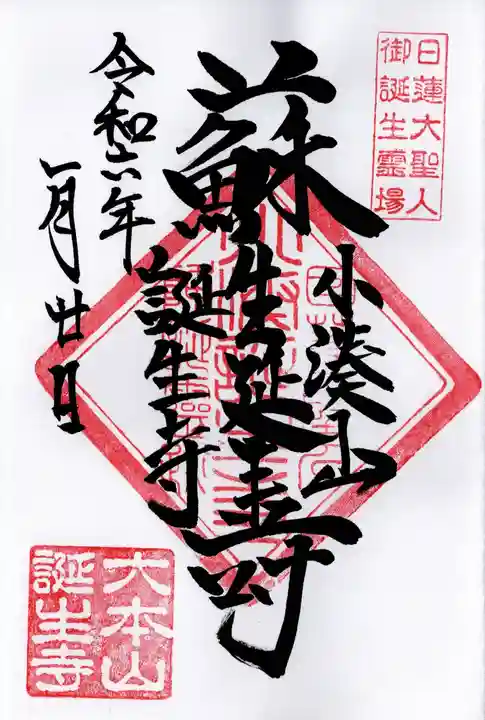 誕生寺の御朱印