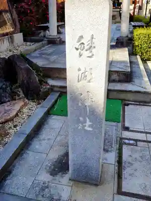 鯖湖神社(福島県)