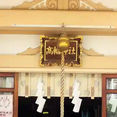 高輪神社(東京都)