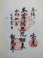 報恩寺の御朱印