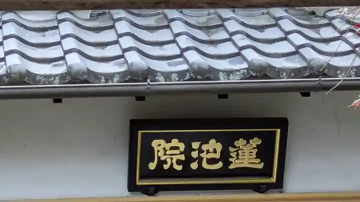 蓮池院(京都府)