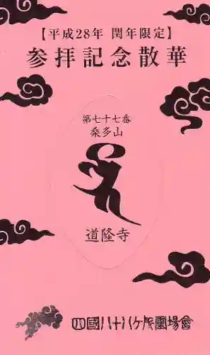 道隆寺の授与品その他