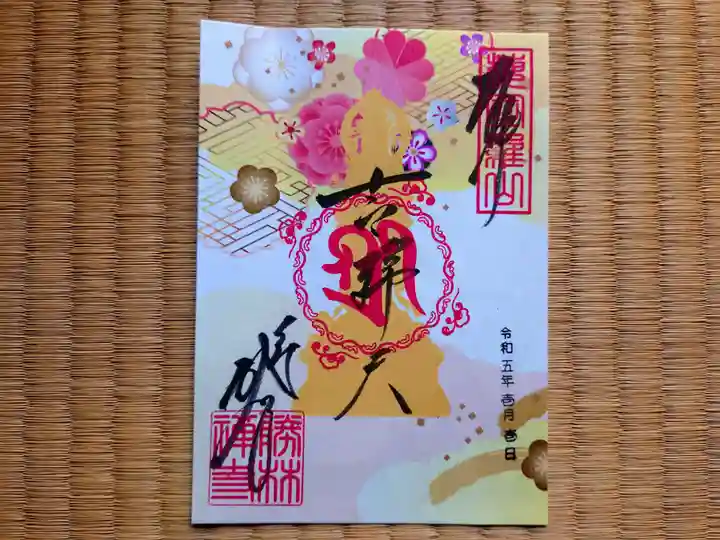 勝林寺の御朱印