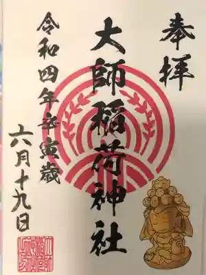 大師稲荷神社の御朱印