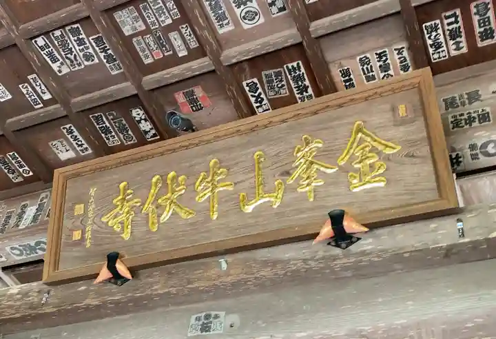 牛伏寺(長野県)