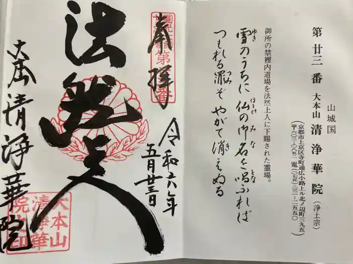 清浄華院の御朱印