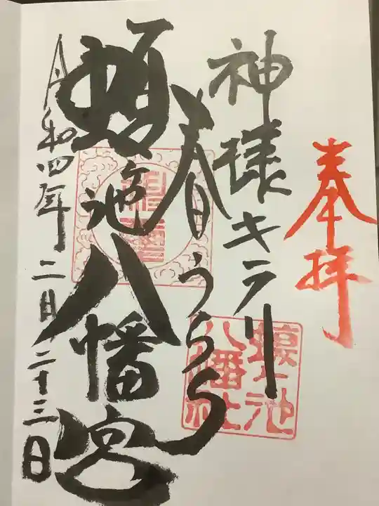 蝮ヶ池八幡宮の御朱印