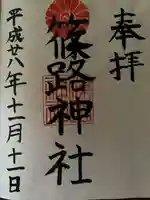 篠路神社の御朱印