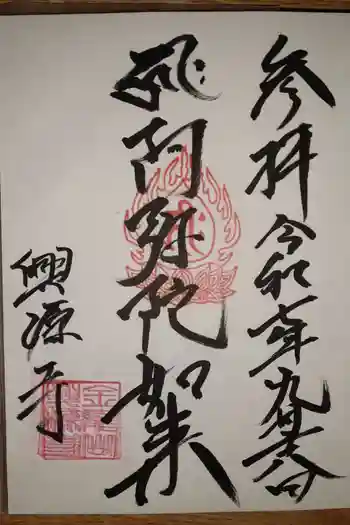 興源寺の御朱印 2025年09月
