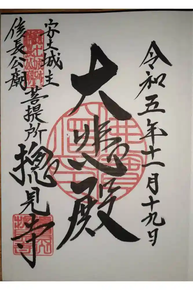 総見寺の御朱印