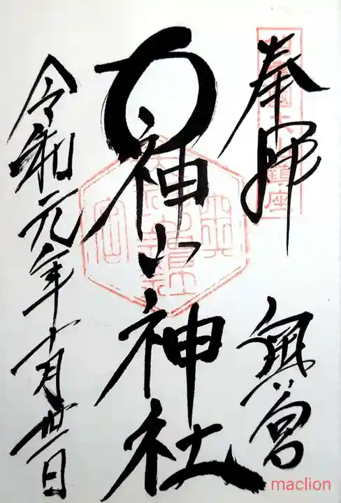 大神山神社奥宮の御朱印