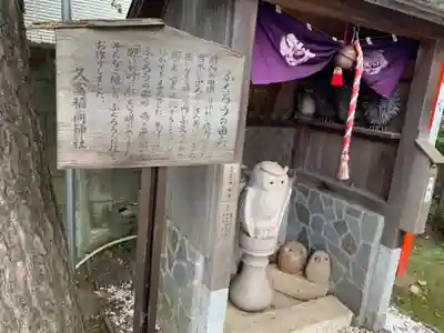 久富稲荷神社の仏像
