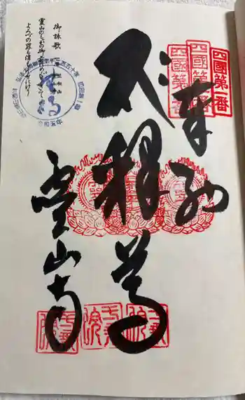 霊山寺の御朱印 2026年03月