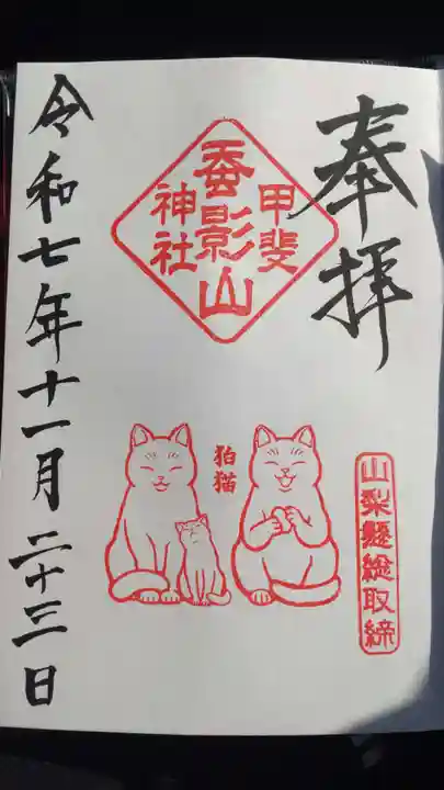 差出磯大嶽山神社 仕事と健康と厄よけの神さまの御朱印