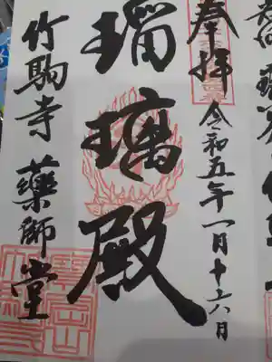 竹駒寺の御朱印