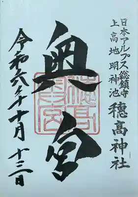 穂高神社奥宮の御朱印