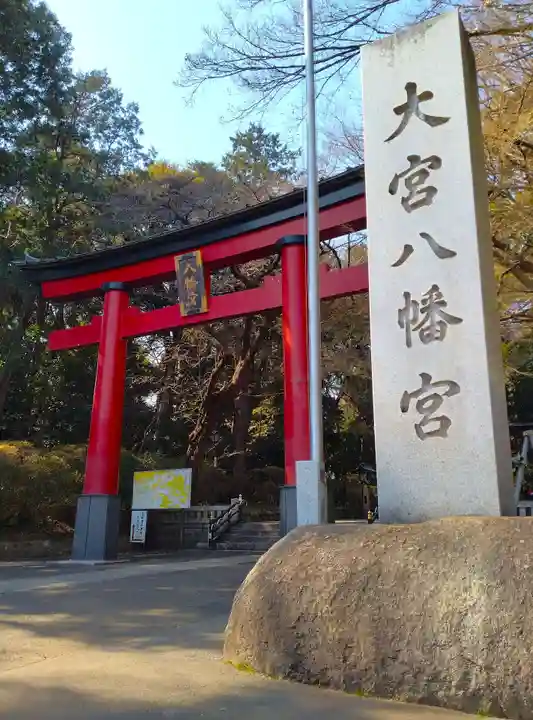 大宮八幡宮(東京都)