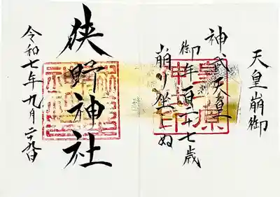 狭野神社の御朱印