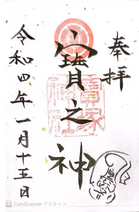 宝塚神社の御朱印