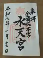 水天宮の御朱印