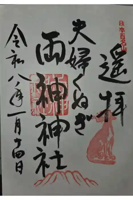 夫婦くぬぎ両神神社（椋神社）の御朱印