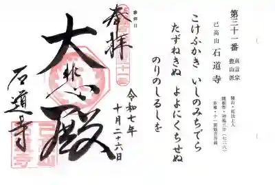 石道寺(滋賀県)