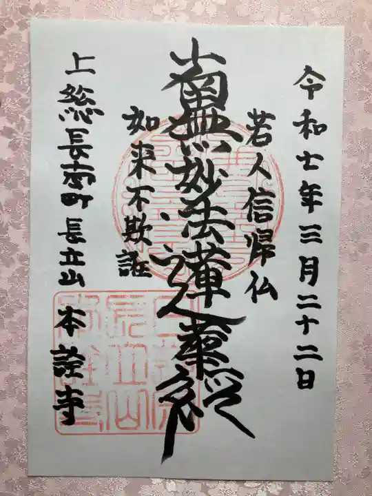 本詮寺の御朱印
