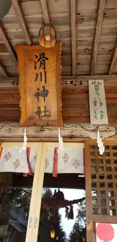 滑川神社 - 仕事と子どもの守り神の本殿