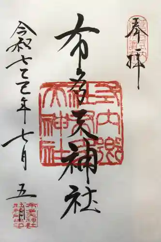 布多天神社の御朱印
