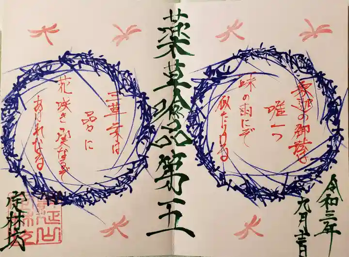 日蓮宗 総本山 塔頭 定林坊(じょうりんぼう)の御朱印