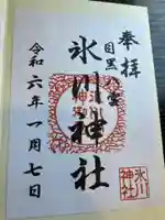 上目黒氷川神社(東京都)