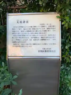 天祖神社（上目黒天祖神社）の歴史