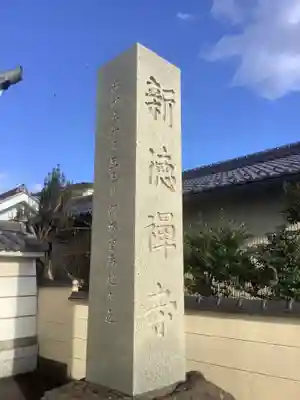 新徳寺のその他建物