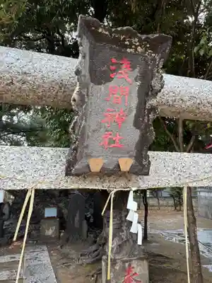 当代島稲荷神社(千葉県)