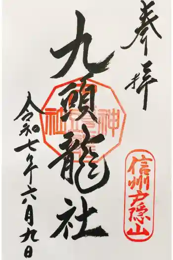 戸隠神社九頭龍社の御朱印 2025年06月