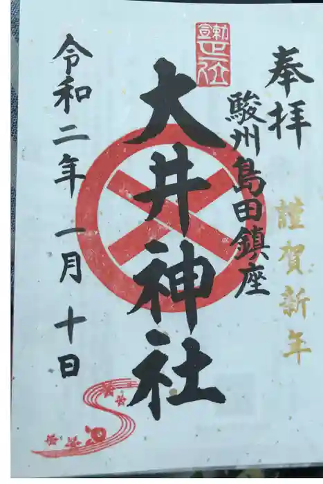 大井神社の御朱印